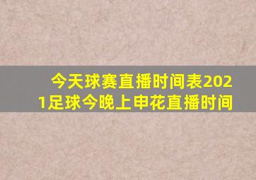 今天球赛直播时间表2021足球今晚上申花直播时间