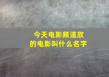 今天电影频道放的电影叫什么名字