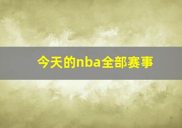 今天的nba全部赛事