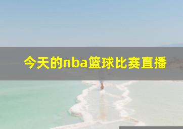 今天的nba篮球比赛直播