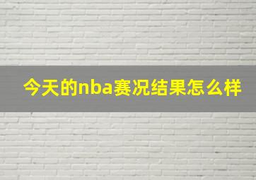 今天的nba赛况结果怎么样