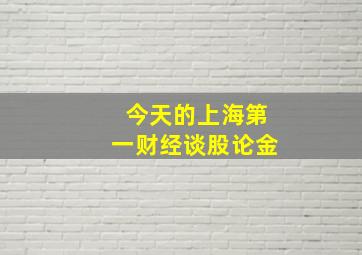 今天的上海第一财经谈股论金