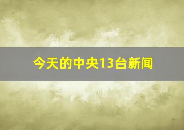 今天的中央13台新闻