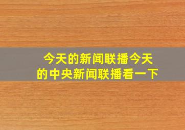 今天的新闻联播今天的中央新闻联播看一下