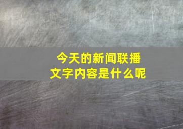 今天的新闻联播文字内容是什么呢