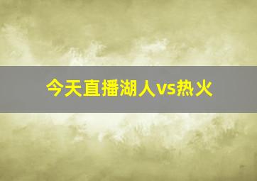 今天直播湖人vs热火