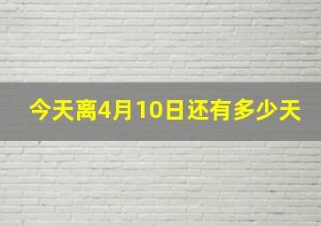 今天离4月10日还有多少天