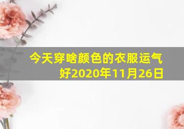 今天穿啥颜色的衣服运气好2020年11月26日