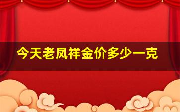 今天老凤祥金价多少一克