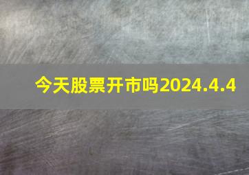 今天股票开市吗2024.4.4