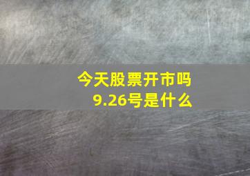 今天股票开市吗9.26号是什么