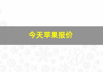 今天苹果报价