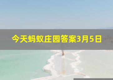 今天蚂蚁庄园答案3月5日