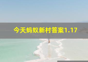 今天蚂蚁新村答案1.17