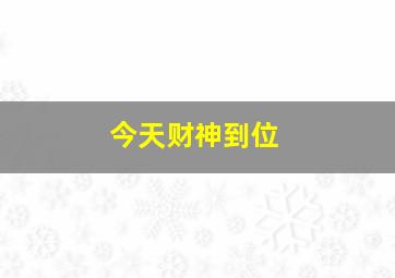 今天财神到位