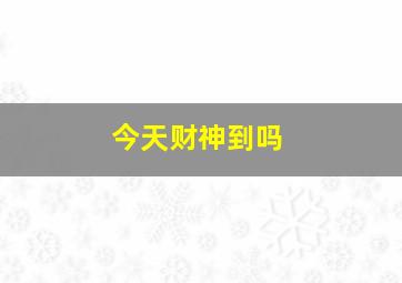 今天财神到吗