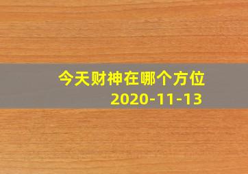 今天财神在哪个方位2020-11-13