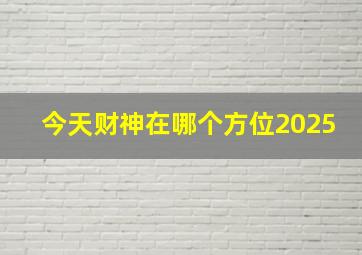 今天财神在哪个方位2025