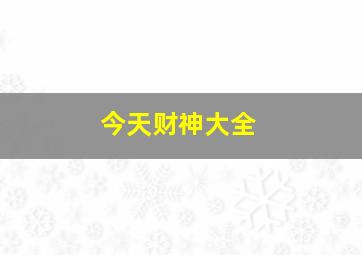 今天财神大全