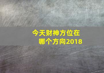 今天财神方位在哪个方向2018