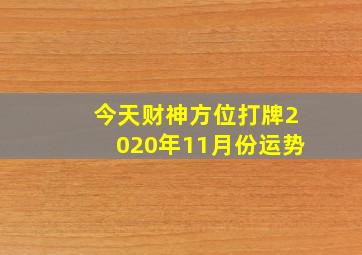 今天财神方位打牌2020年11月份运势