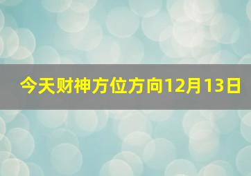 今天财神方位方向12月13日