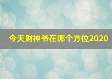 今天财神爷在哪个方位2020