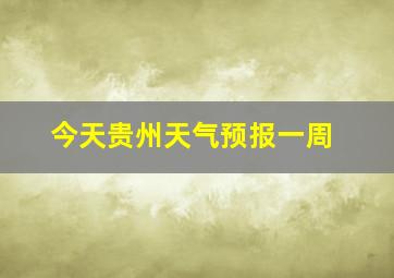 今天贵州天气预报一周