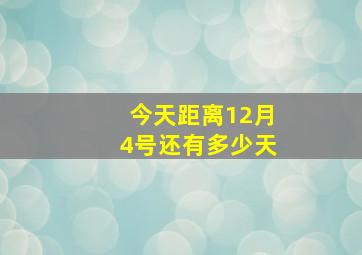 今天距离12月4号还有多少天