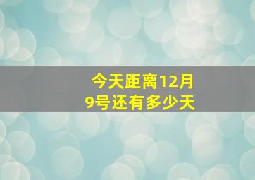 今天距离12月9号还有多少天