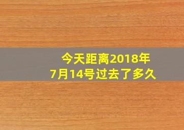 今天距离2018年7月14号过去了多久