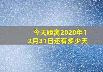 今天距离2020年12月31日还有多少天