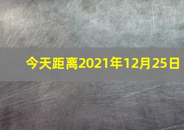 今天距离2021年12月25日