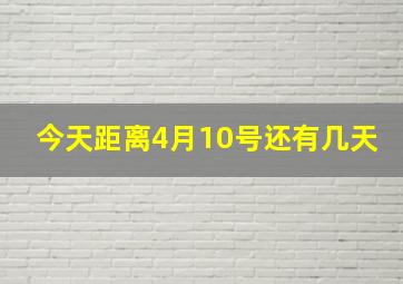 今天距离4月10号还有几天