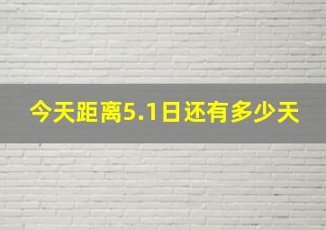 今天距离5.1日还有多少天