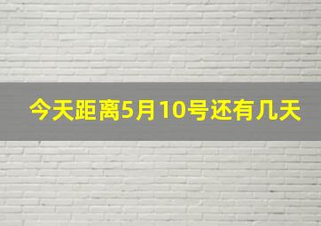 今天距离5月10号还有几天