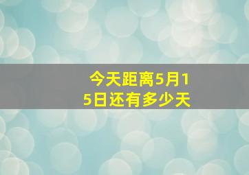 今天距离5月15日还有多少天