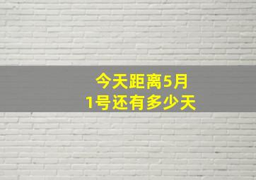 今天距离5月1号还有多少天