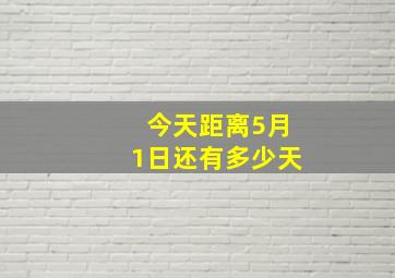 今天距离5月1日还有多少天