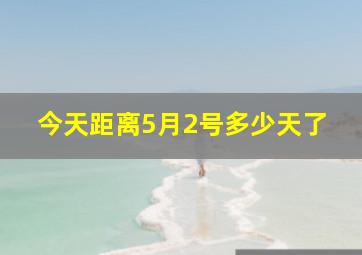 今天距离5月2号多少天了