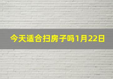 今天适合扫房子吗1月22日