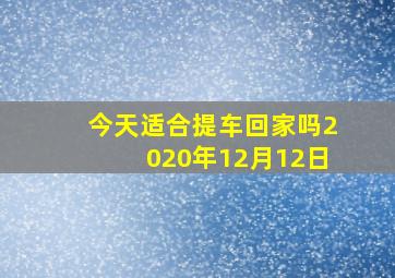 今天适合提车回家吗2020年12月12日