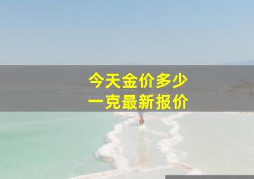 今天金价多少一克最新报价