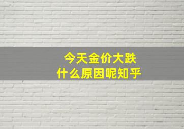 今天金价大跌什么原因呢知乎