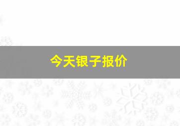 今天银子报价