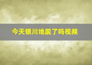 今天银川地震了吗视频