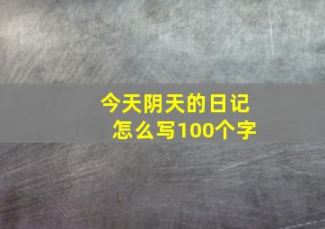 今天阴天的日记怎么写100个字