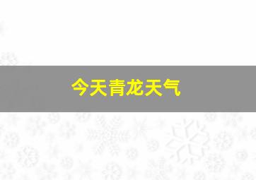 今天青龙天气