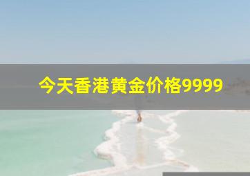 今天香港黄金价格9999