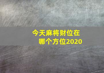 今天麻将财位在哪个方位2020